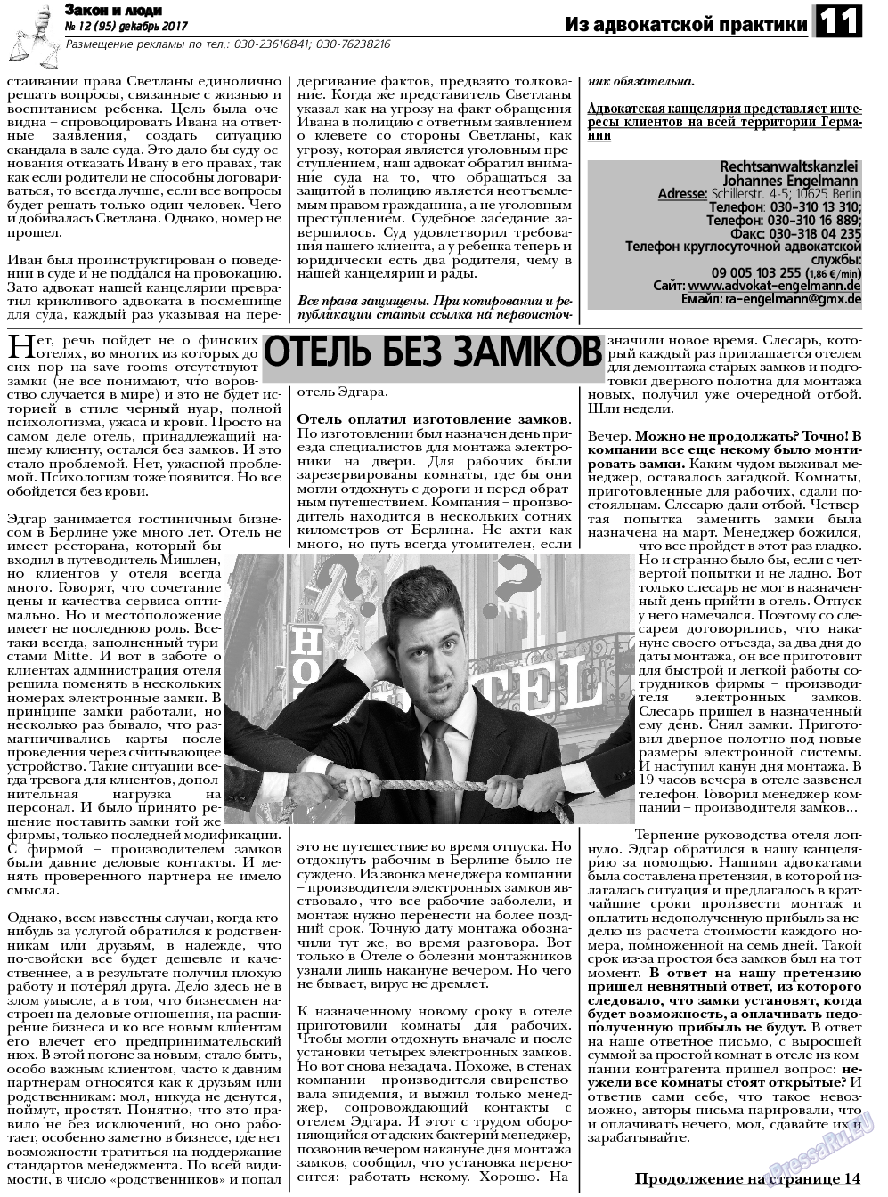 Закон и люди, газета. 2017 №12 стр.11