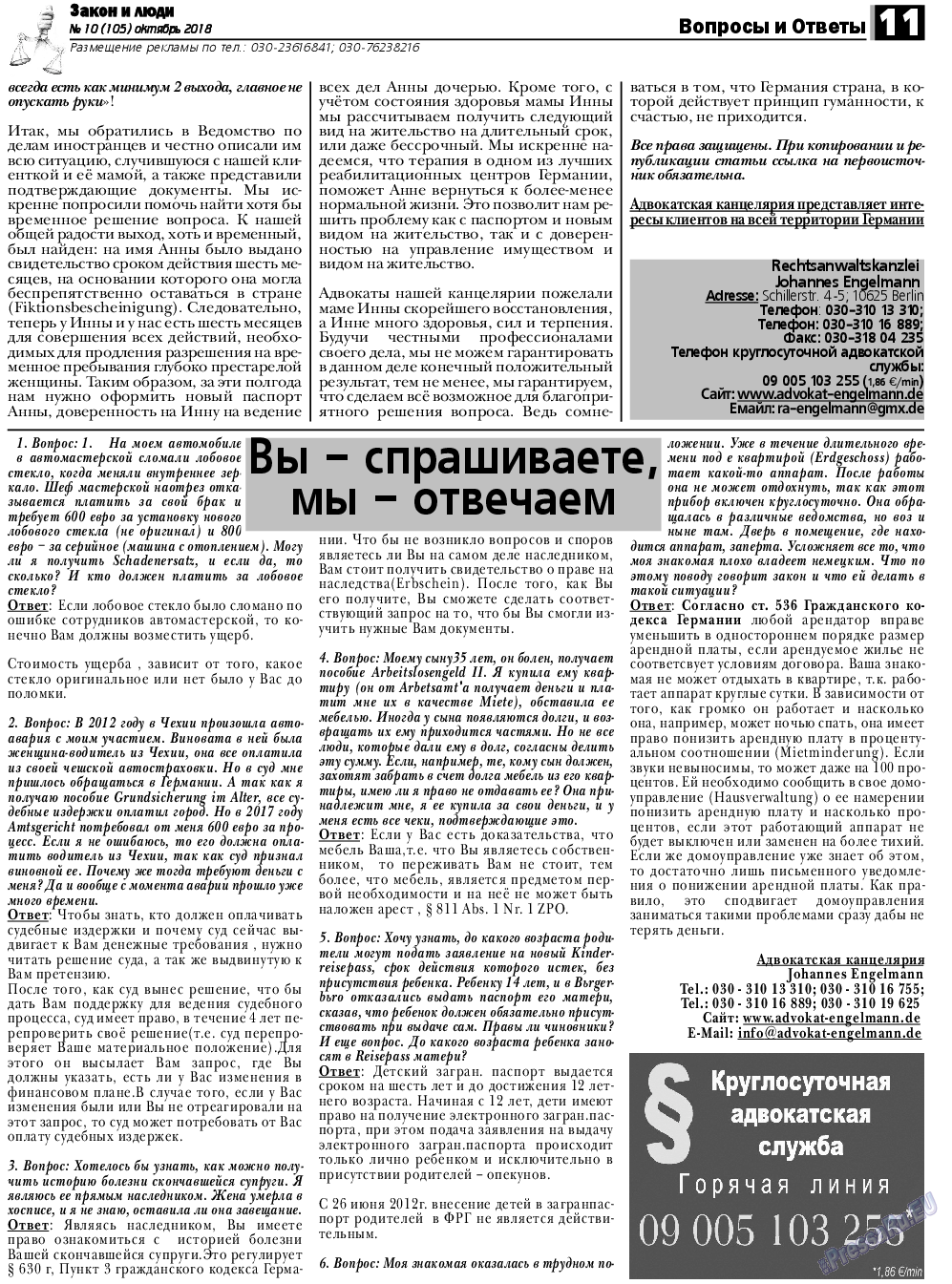 Закон и люди, газета. 2018 №10 стр.11