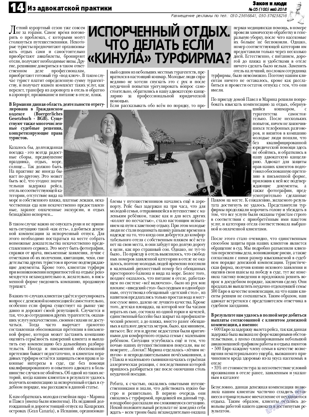 Закон и люди, газета. 2018 №5 стр.14