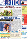 Закон и люди (газета) Закон и люди (газета)