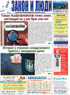 Закон и люди (газета) Закон и люди (газета)