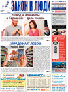 Закон и люди (газета) Закон и люди (газета)
