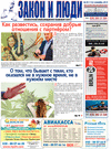 Закон и люди (газета) Закон и люди (газета)